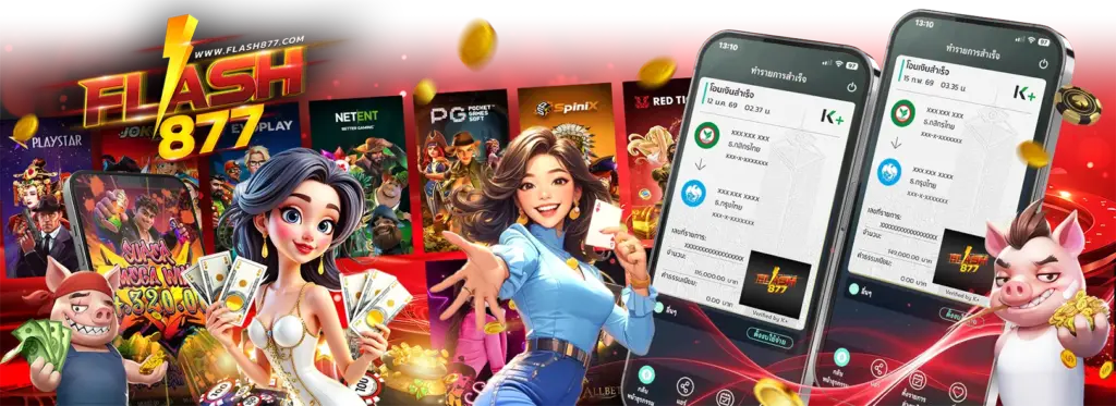 ทำไมต้องเลือก FLASH877 เว็บตรงแท้ ปลอดภัย เชื่อถือได้