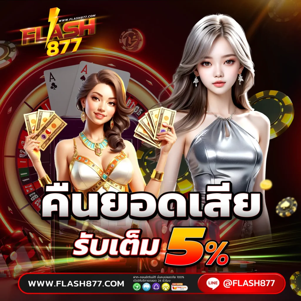โปรโมชั่น FLASH877 เว็บตรง สำหรับสมาชิกใหม่ และเก่า