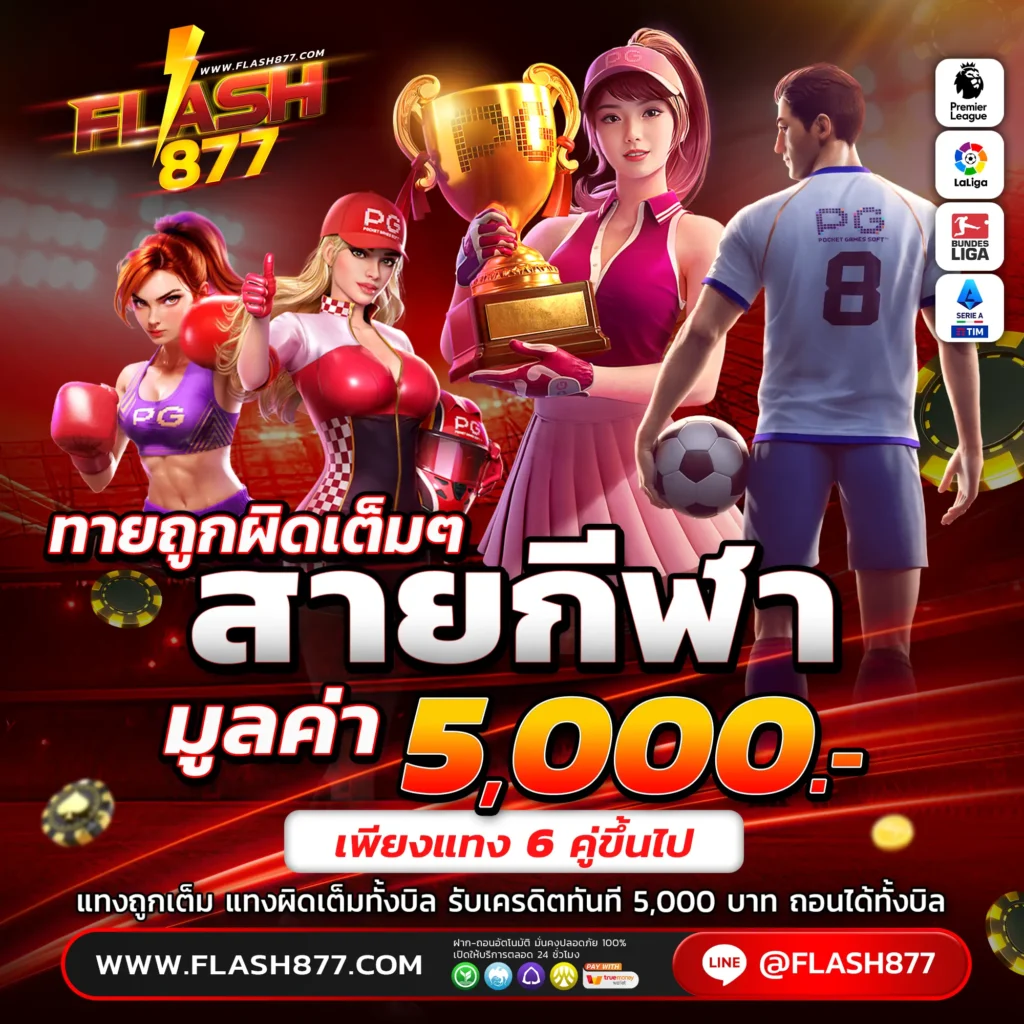 โปรโมชั่น FLASH877 สายกีฬา
