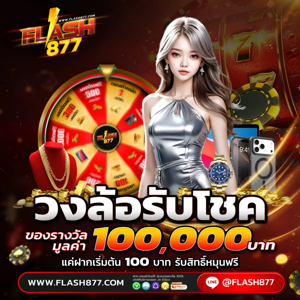 FLASH877 สล็อตเว็บตรง คาสิโนสด บาคาร่า ค่ายดังชั้นนำ มั่นคงปลอดภัย