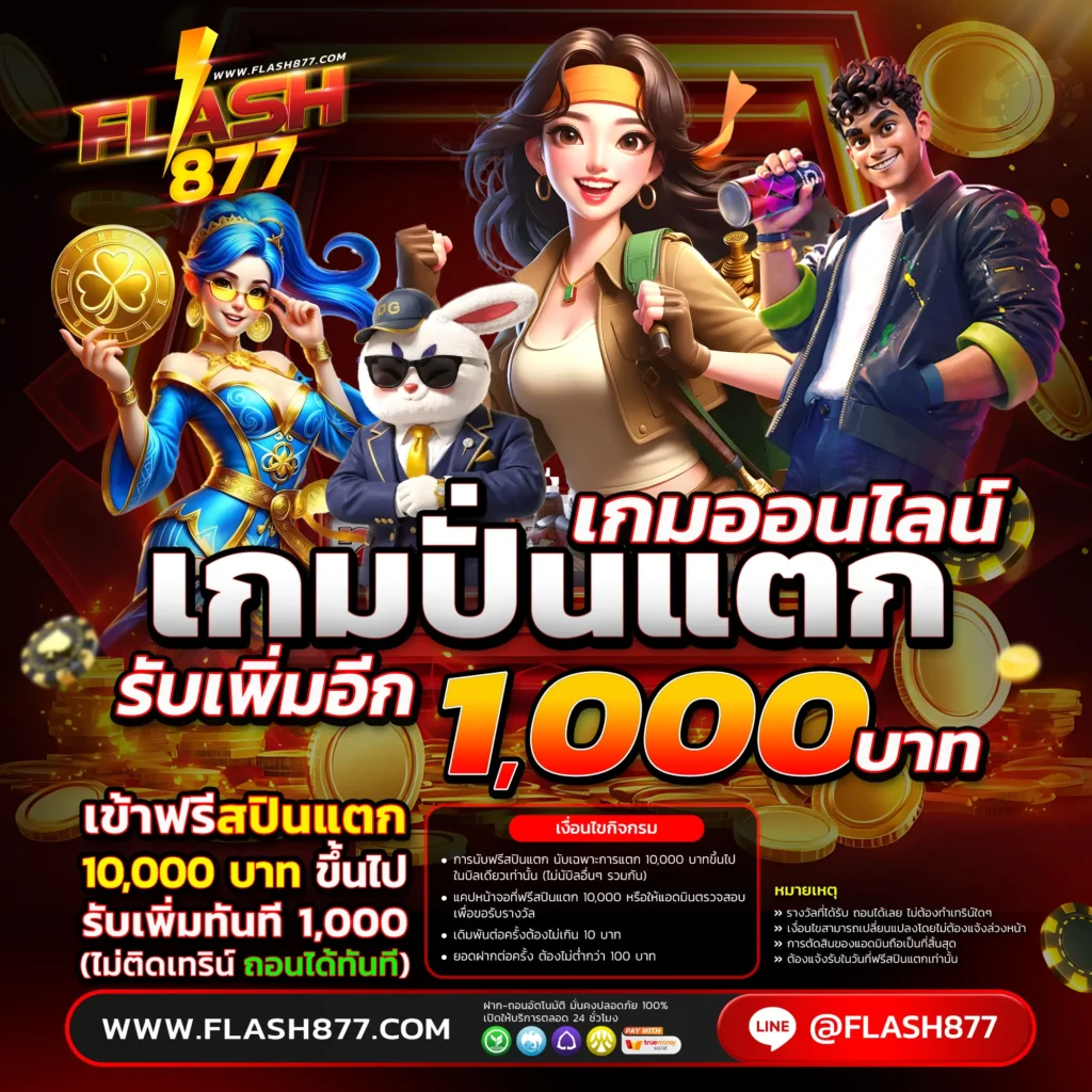 FLASH877 เว็บสล็อตออนไลน์ รวมสล็อตค่ายใหญ่ ครบวงจร