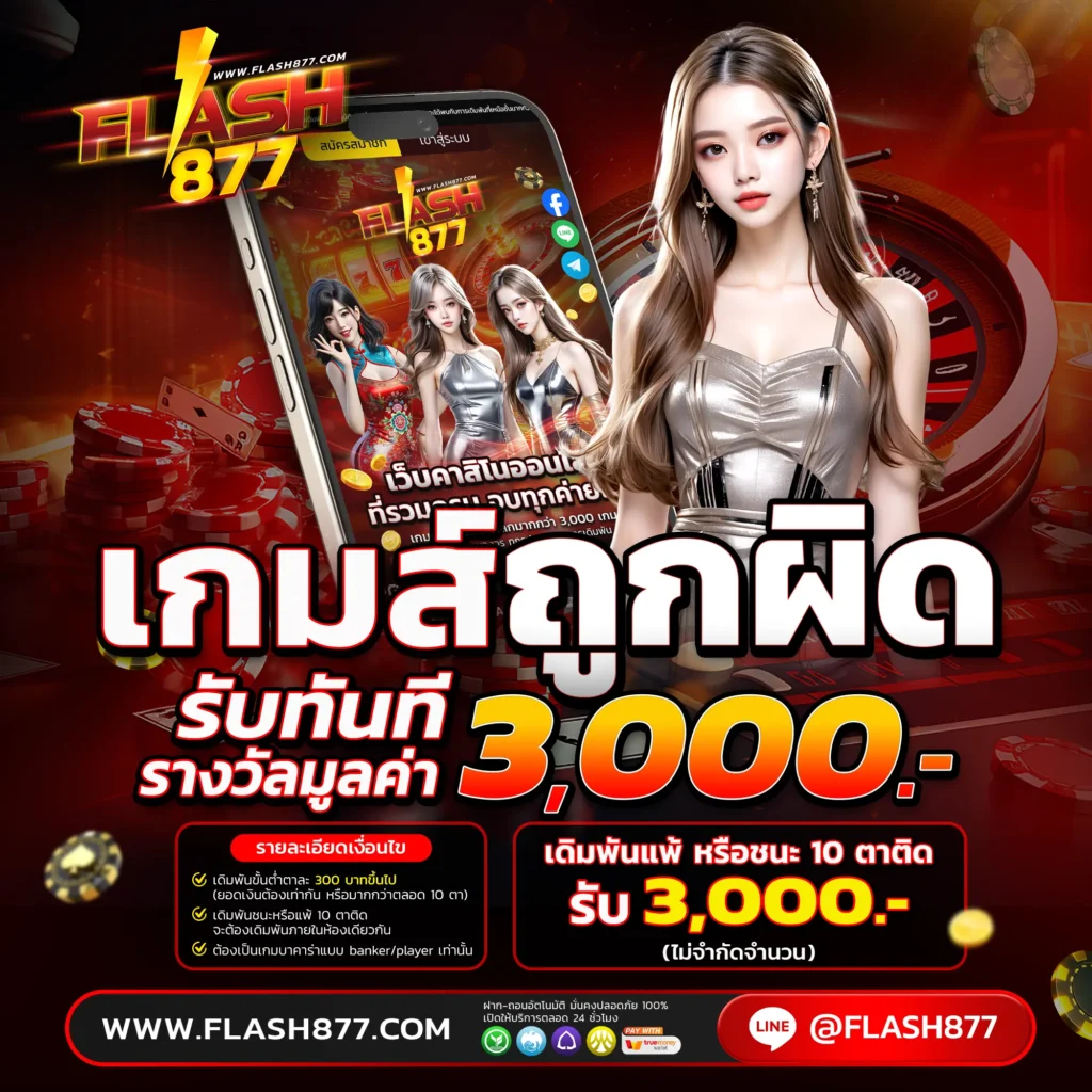 โปรโมชั่น FLASH877 เกมถูกผิด
